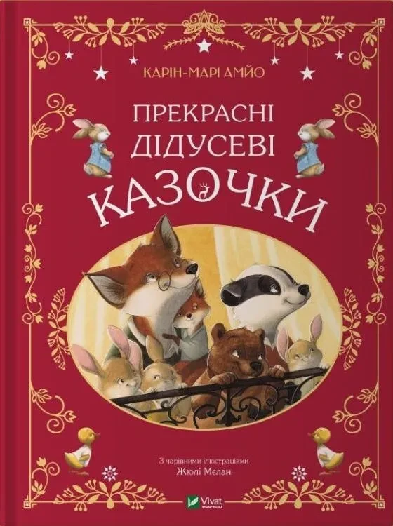 Книга "Прекрасні дідусеві казочки" Карін-Марі Амйо