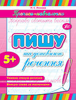 Прописи-навчалочки Пишу та доповнюю речення