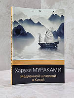 Книга "Медленной шлюпкой в Китай" Харуки Мураками