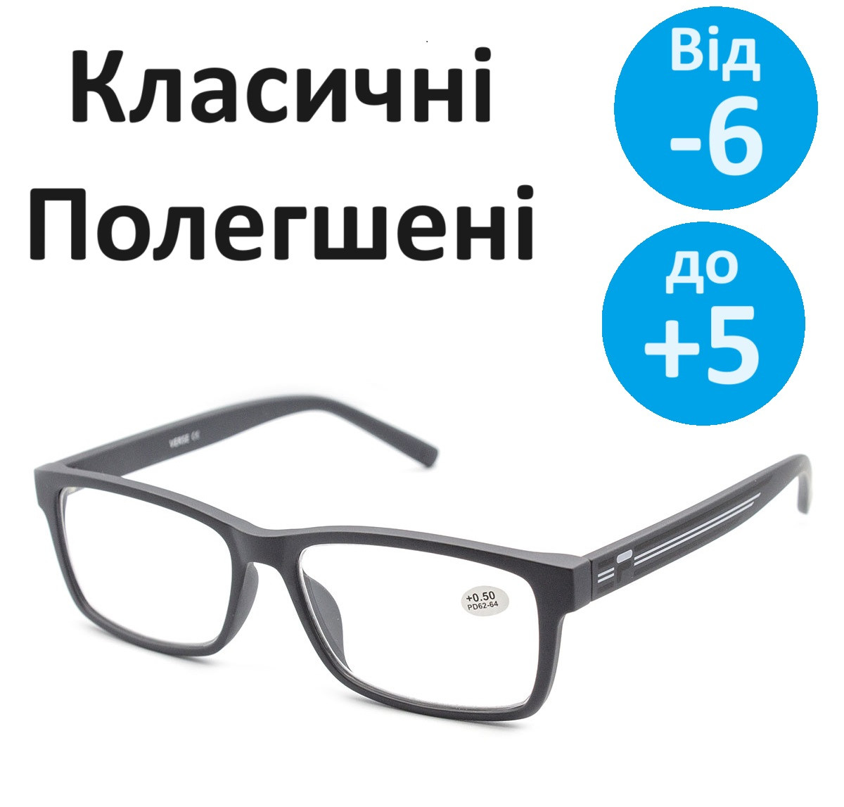 Окуляри для корекції зору Нова класика лінза полімерна без покриттів полегшені