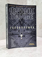 Книга "Головоломка" Франк Тилье