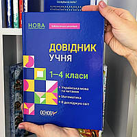 Книга Довідник учня. 1-4 класи. Основа