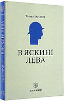 В яскині лева. Книга 17. Автор Тадей Гордон (Укр.) (переплет твердый) 2019 г.