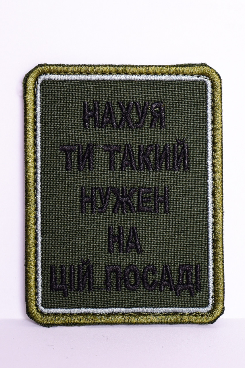 Шеврон "Нах*я ти такий нужен на цій посаді"