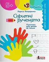 Спритні рученята. Літера. Підготовка руки дитини до письма дітям від 5-ти років