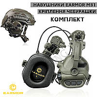 Тактические активные наушники EARMOR M31 + крепеж чебурашка Активные наушники для стрельбы