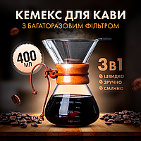 Кемекс заварник для кофе CHEMEX 400 мл с многоразовым металлическим фильтром для альтернативной заварки CX-400