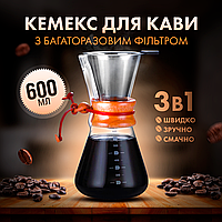 Кемекс заварник для кофе CHEMEX 600 мл с многоразовым металлическим фильтром для альтернативной заварки CX-600