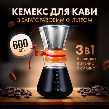 Кемекс заварник для кави CHEMEX 600 мл з багаторазовим металевим фільтром для альтернативного заварювання CX-600