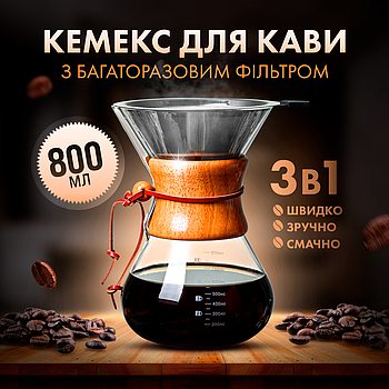 Кемекс заварник для кави CHEMEX 800 мл з багаторазовим металевим фільтром для альтернативного заварювання CX-800