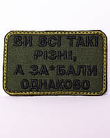 Шеврон "Ви всі такі різні, а за*бали однаково"