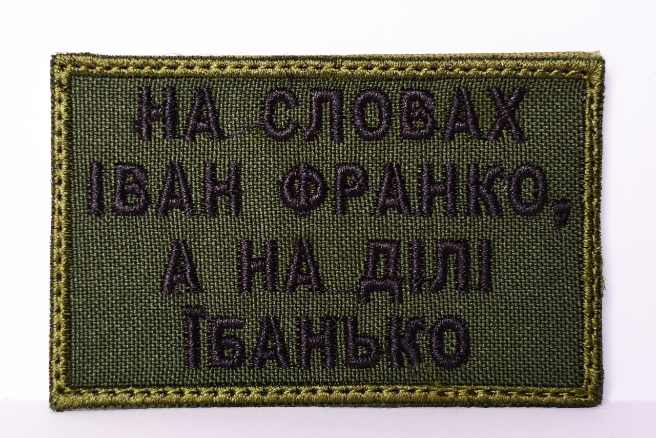 Шеврон "На словах Іван Франко а на ділі ї*анько"