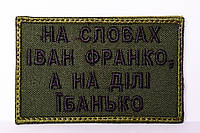 Шеврон "На словах Іван Франко а на ділі ї*анько"