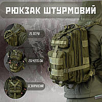 Военный рюкзак зсу олива 25 литров, тактический штурмовой рюкзак 25 л, армейский рюкзак мужской олива 25л