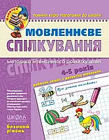 Малятко Мовленнєве спілкування Школа Базовий рівень 4-5 років