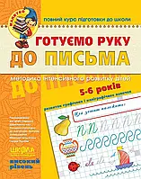 Малятко Готуємо руку до письма Школа Високий рівень 5-6 років