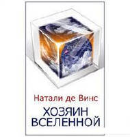 Хозяин Вселенной: Возвращение на Землю. 1-2 книга Натали де Винс