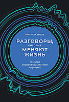 Разговоры, которые меняют жизнь. Техники экспоненциального коучинга. Саидов Михаил