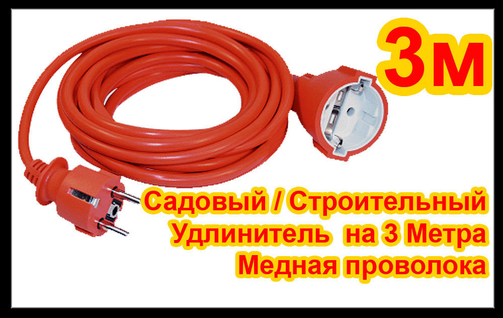 Подовжувач Будівельний / Для саду 3 м шнур + гнездо (ПВС 2/1,5)