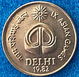Монета Індії 25 пайс 1982 р. Азійські ігри, фото 2