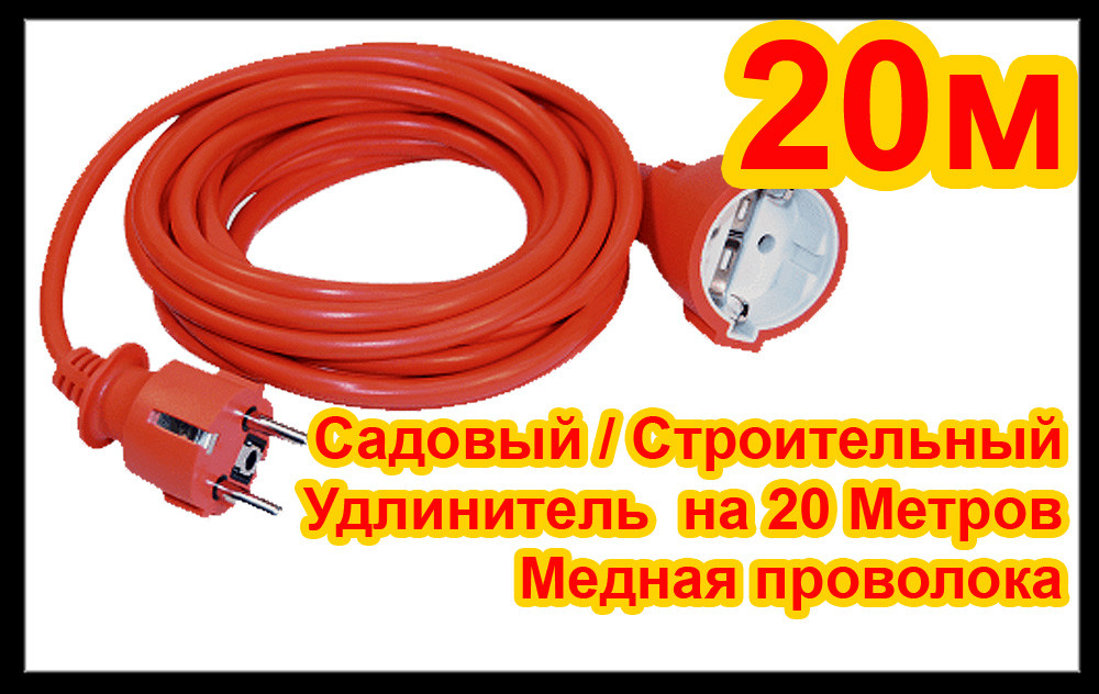 Подовжувач Будівельний/Струм 20 м шнур + гнездо (ПВС 2/1,5)