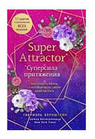 Книга "Super Attractor. Суперсила притяжения" - Берштейн Г.