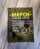 Книга "МАРСН. Учебные карты алгоритма в протоколе TCCC (Tactical Combat Сasualty Сare)"