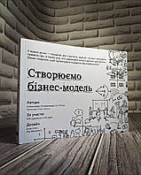 Книга "Створюємо бізнес-модель" Александер Остервальдер, Ів Піньє