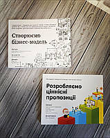 Набір книг "Розробляємо ціннісні пропозиції. Як створити продукти та послуги","Створюємо бізнес-модель"