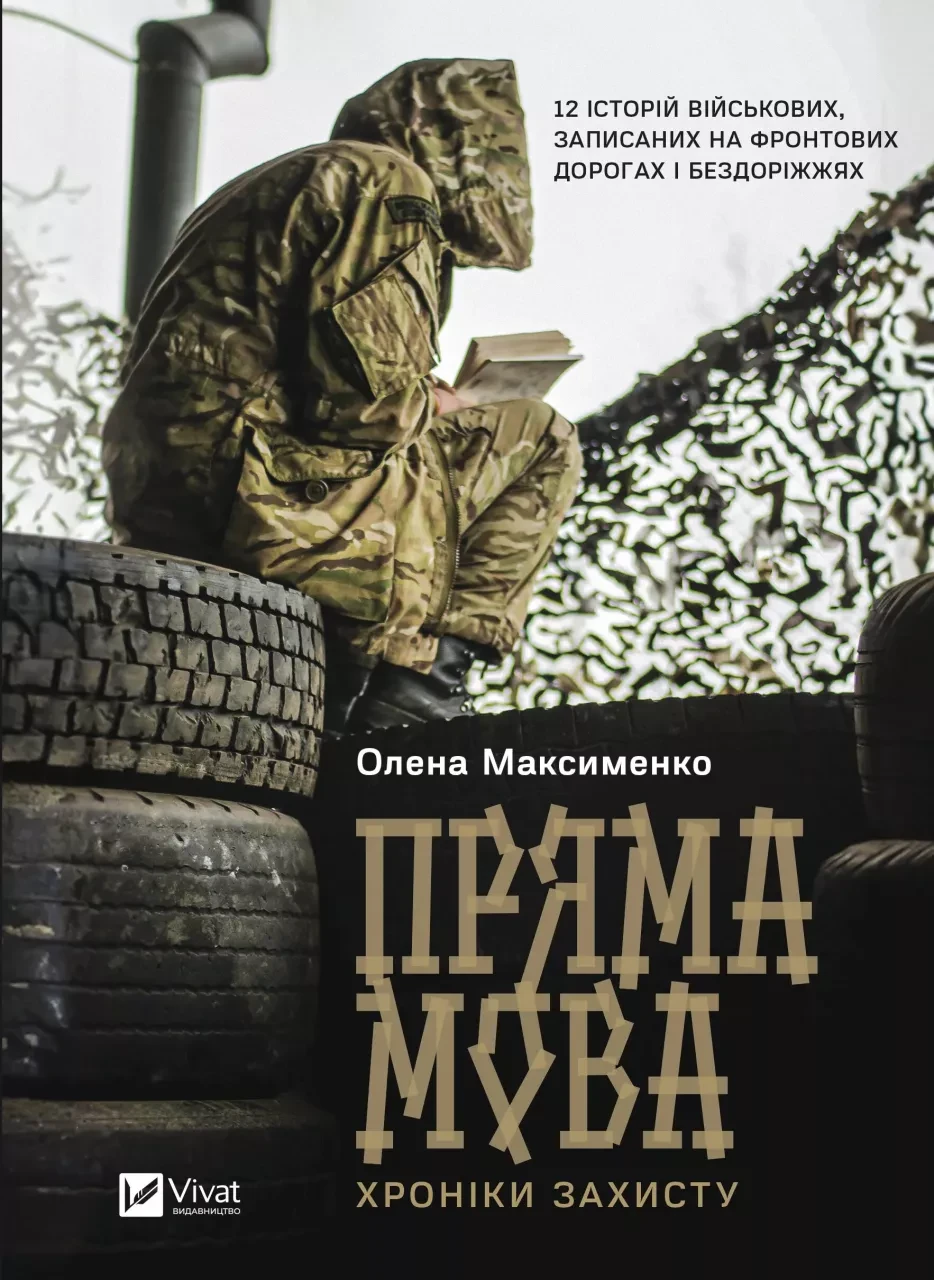Книга "Пряма мова. Хроніки захисту" Олена Максименко, фото 1