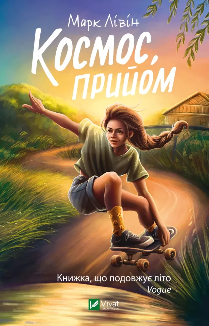 Книга "Космос, прийом" Марк Лівін