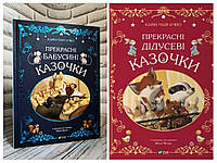 Набір книг "Прекрасні дідусеві казочки","Прекрасні бабусині казочки" Карін-Марі Амйо