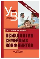 Психология семейных конфликтов. Волков Б.