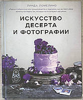 Лінда Ломеліно Мистецтво десерту та фотографії