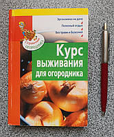 Книга: Курс выживания для огородника-Писаренко В.Б. Справочник огородника 978-5-699-20386-4