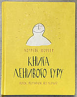 Лоуренс Шортер Книга лінивого гуру Потік. Результати. Без зусиль