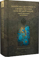 Книга Українська ідентичність і мовне питання в Російській імперії: спроба державного регулювання. Збірник