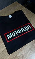 Прикольна футболка подарунок другу - "Мілфіція"