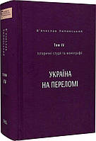 Книга Історичні студії та монографії. Том IV. Україна на переломі 1657 1659 (переплет твердый) 2023 г.