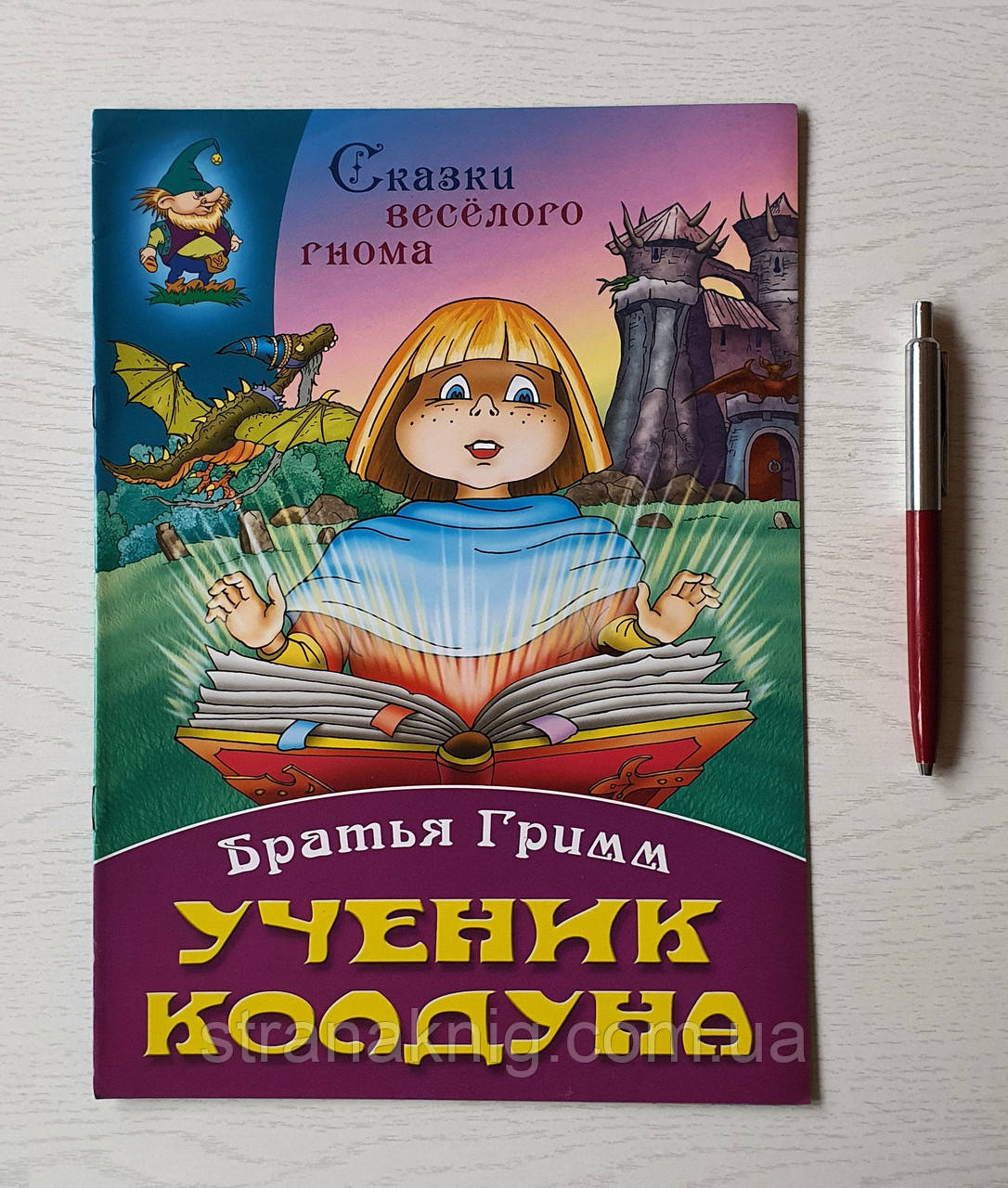 Книга: Брати Грім: Учень чаклуна. Казки веселого гнома  (російською мовою)