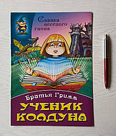 Книга: Брати Грім: Учень чаклуна. Казки веселого гнома  (російською мовою)