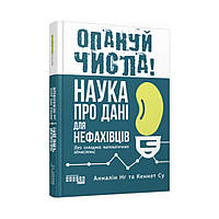 Книга PROscience : Овладей числами! Наука о данных для неспециалистов. Анналин Нг, Кеннет Су (на украинском