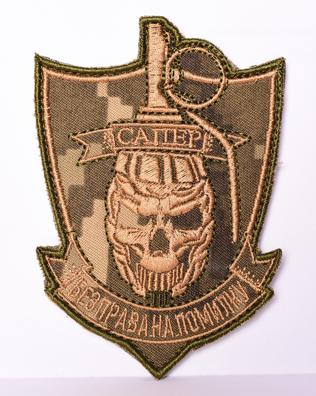 Шеврон "Сапер без права на помилку", фото 1