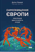 Книга «Самознищення Європи: імміграція, ідентичність, іслам». Дуґлас Мюррей ( Наш Формат )