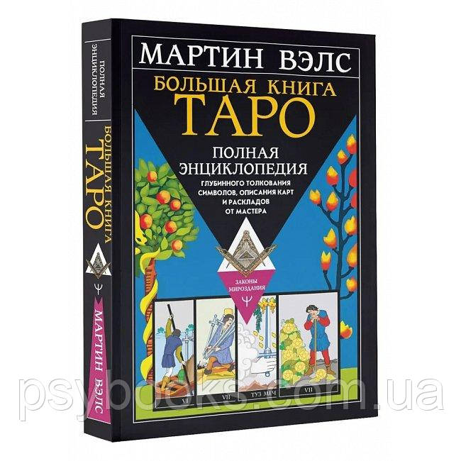 Велика книга Таро. Мартін Велс Повна Енциклопедія