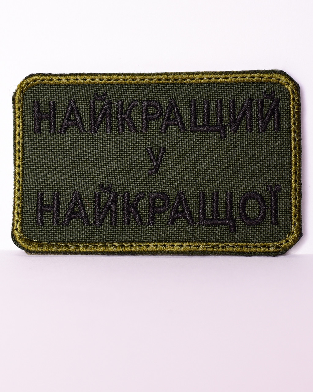 Шеврон "Найкращий у найкращої", фото 1