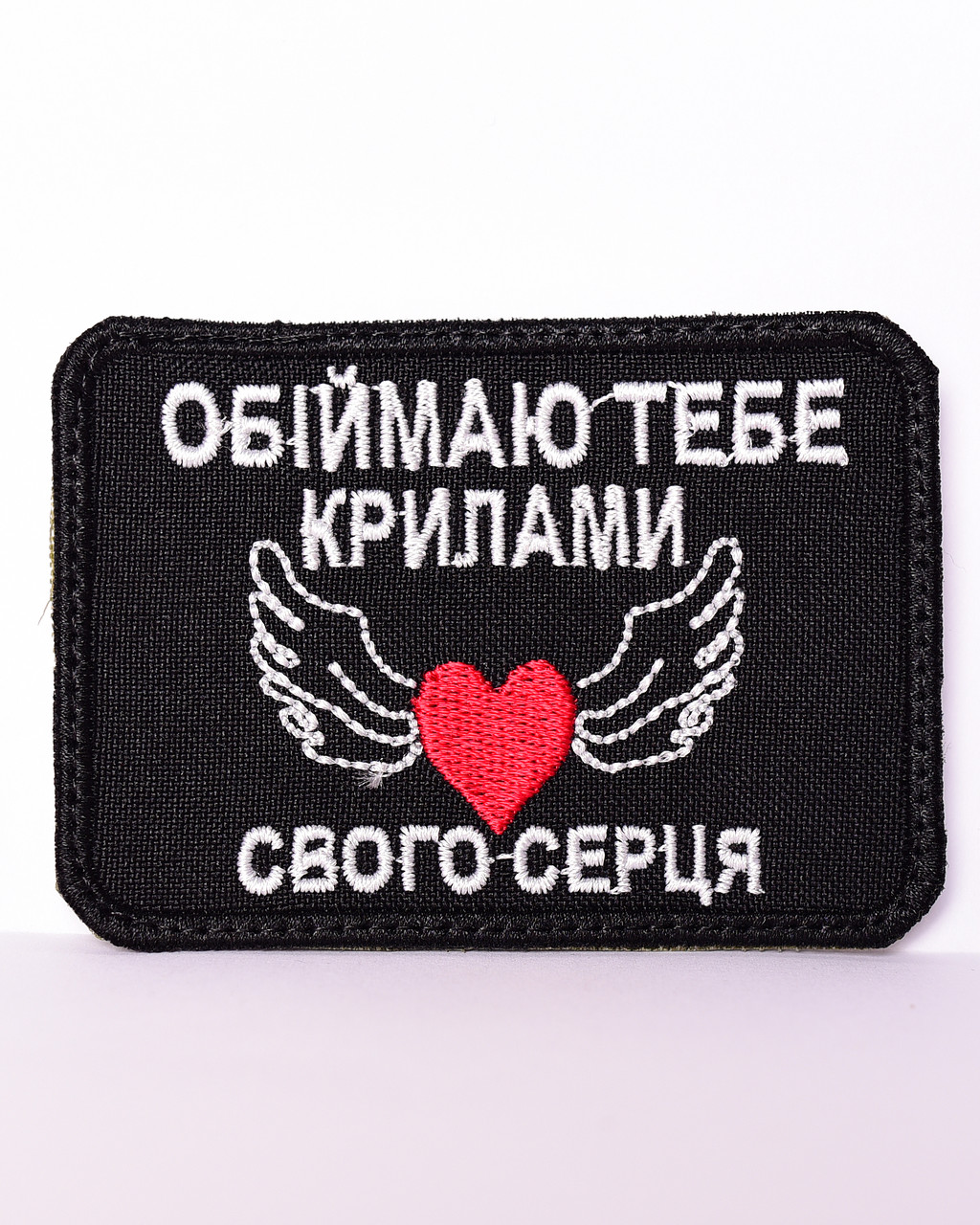 Шеврон "Обіймаю тебе крилами свого серця"