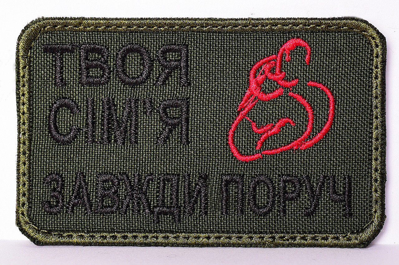 Шеврон "Твоя сім'я завжди поруч"