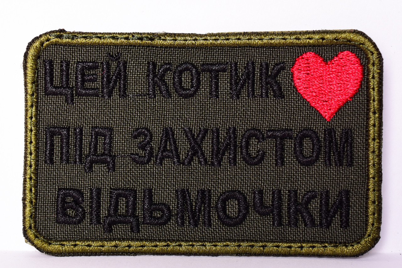 Шеврон "Цей котик пд захистом відьмочки"
