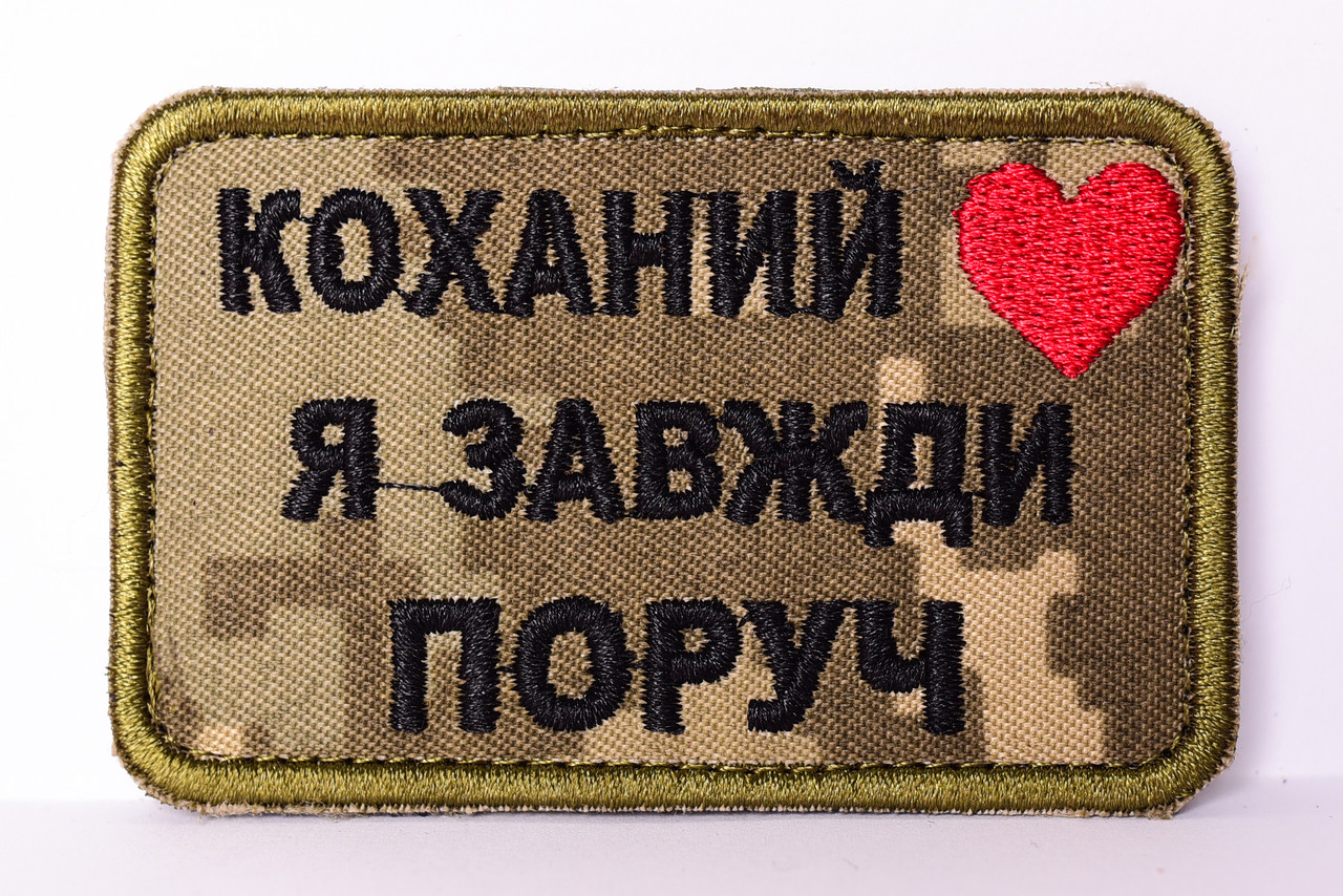 Шеврон "Коханий я завжди поруч"